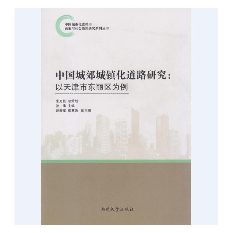 中国城郊城镇化道路研究-以天律市东丽区为例
