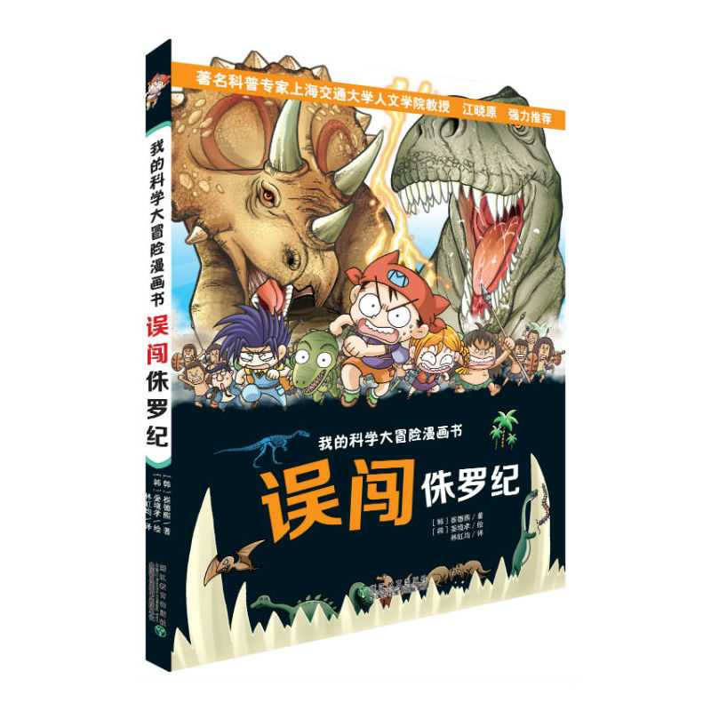 误闯侏罗纪-我的科学大冒险漫画书