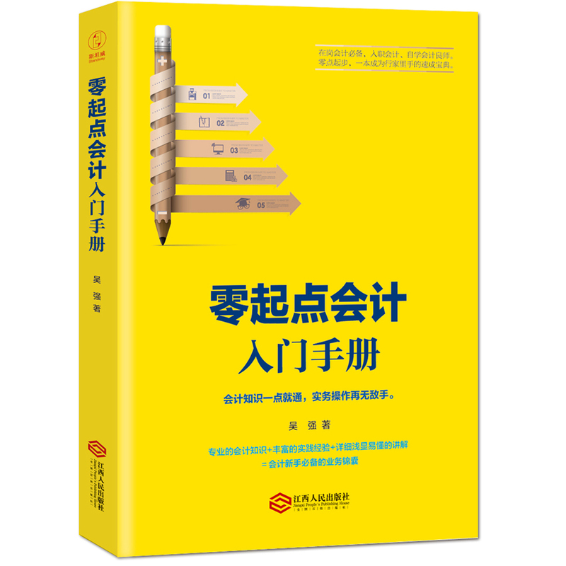 零起点会计入门手册