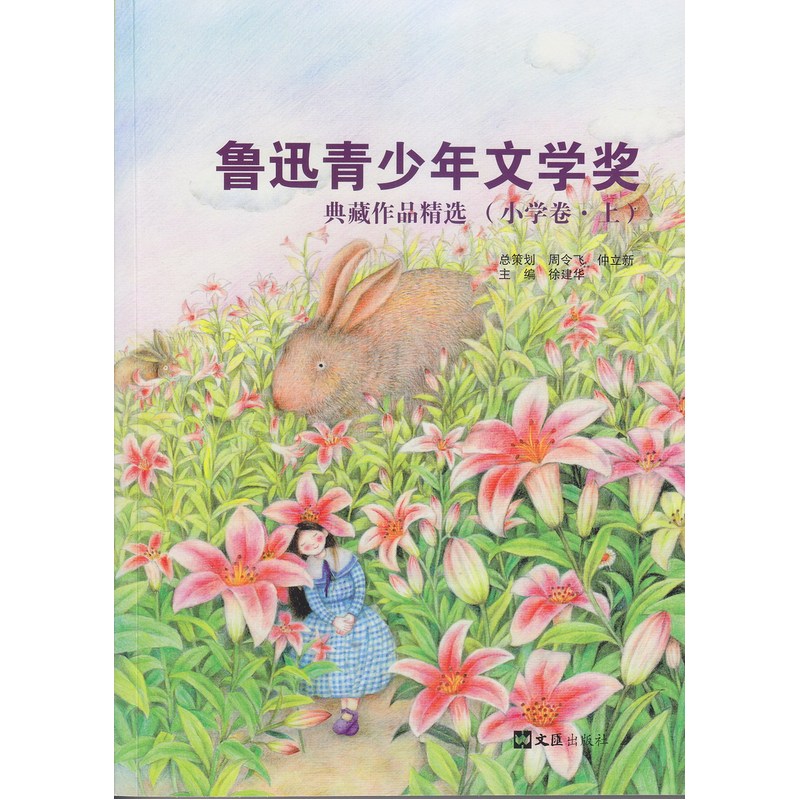 鲁迅青少年文学奖典藏作品精选:小学卷:上