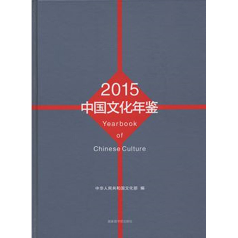 中国文化年鉴:2015