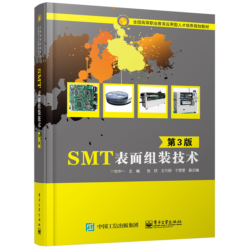 SMT表面组装技术