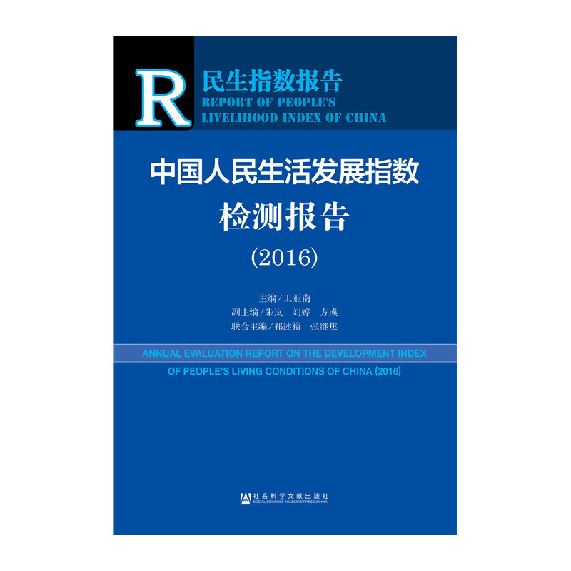 2016-中国人民生活发展指数检测报告-民生指数报告