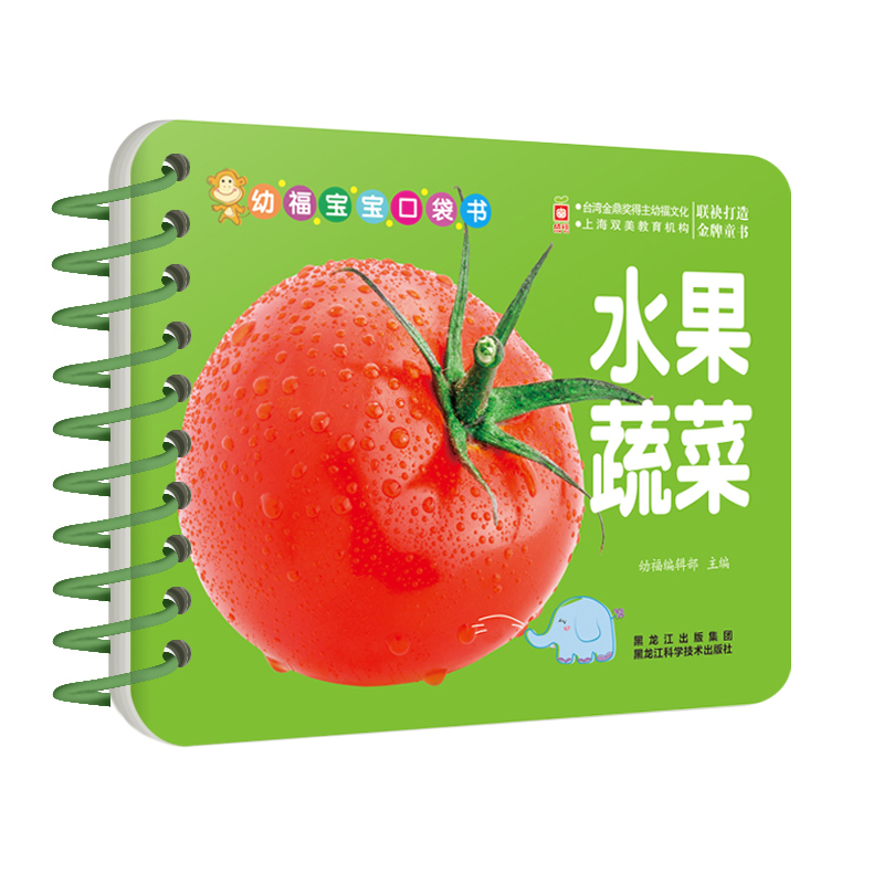水果蔬菜-幼福宝宝口袋书