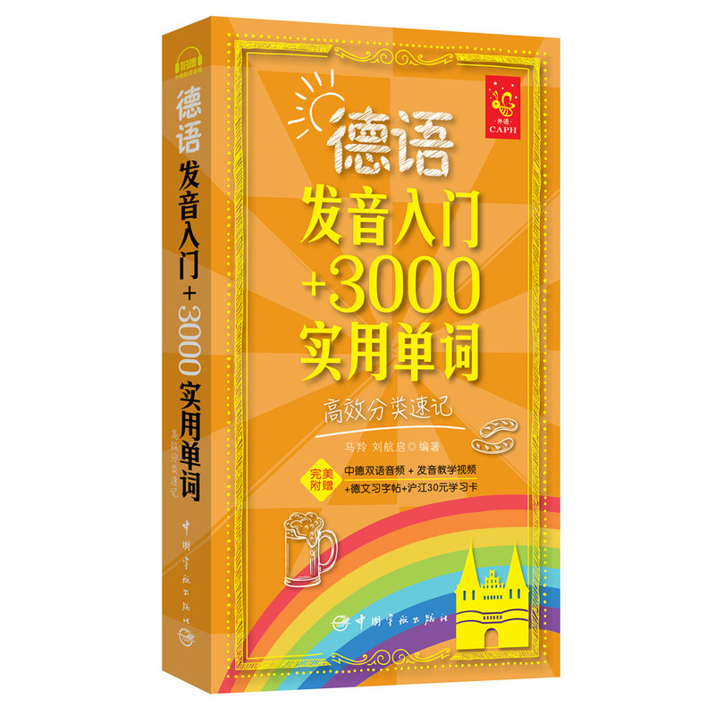 德语发音入门+3000实用单词-高效分类速记