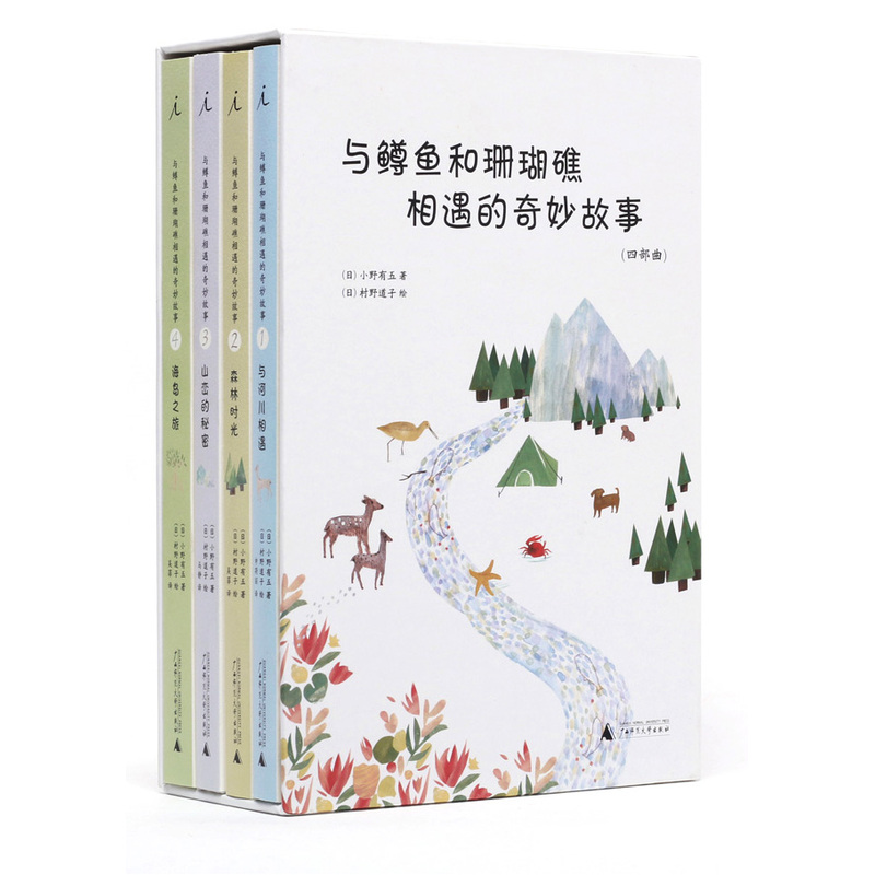 与鳟鱼和珊瑚礁相遇的奇妙故事-(全四册)