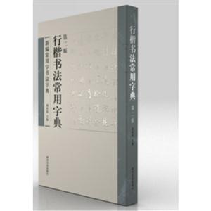 行楷书法常用字典-新编常用字书法字典-第二版-技术教育社区