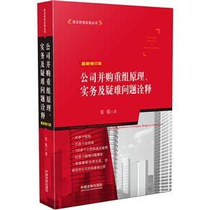 公司并购重组原理.实务及疑难问题诠释-最新增订版-技术教育社区