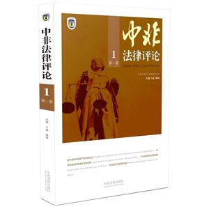 中非法律评论-1-第一卷-技术教育社区