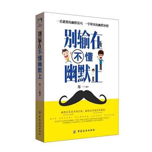 别输在不懂幽默上-技术教育社区