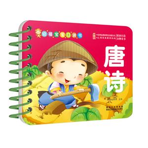 唐诗-幼福宝宝口袋书-技术教育社区