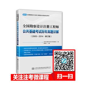 2016-全国勘察设计注册工程师公共基础考试历年真题详解-(2005-2014.修订版 )-技术教育社区