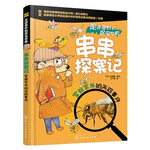 蜜蜂家族的失踪事件-走进奇妙的昆虫世界-串串探案记-技术教育社区
