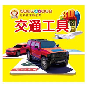 交通工具-会说话的AR识字卡-技术教育社区