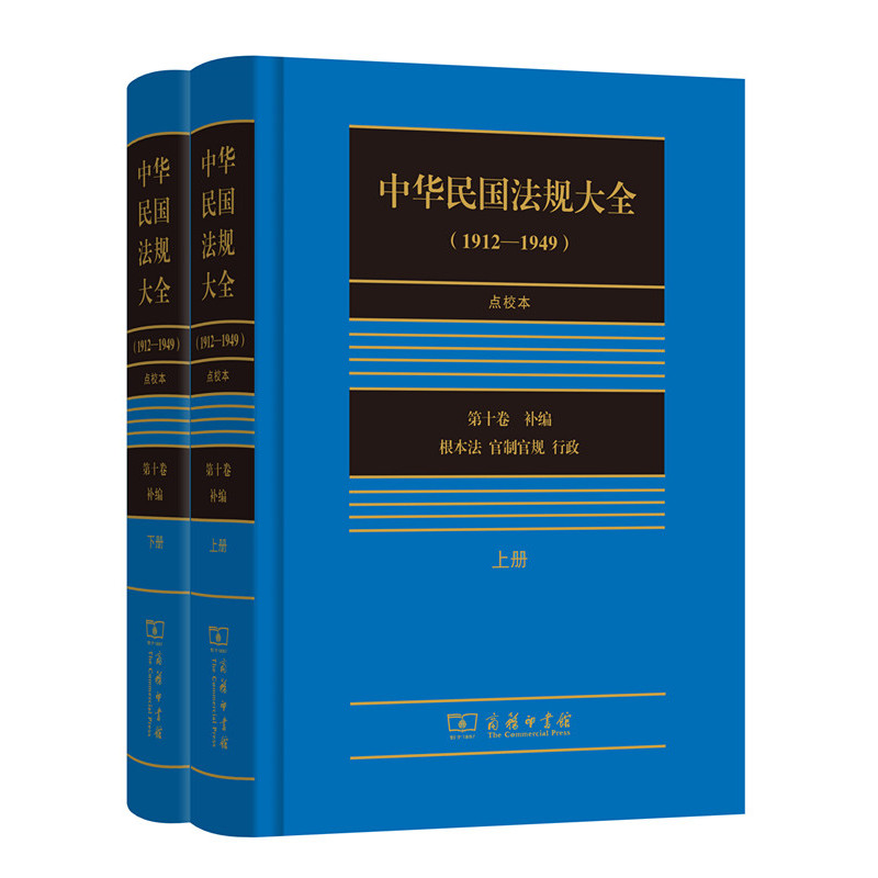 中华民国法规大全(1912-1949)第十卷(上下)