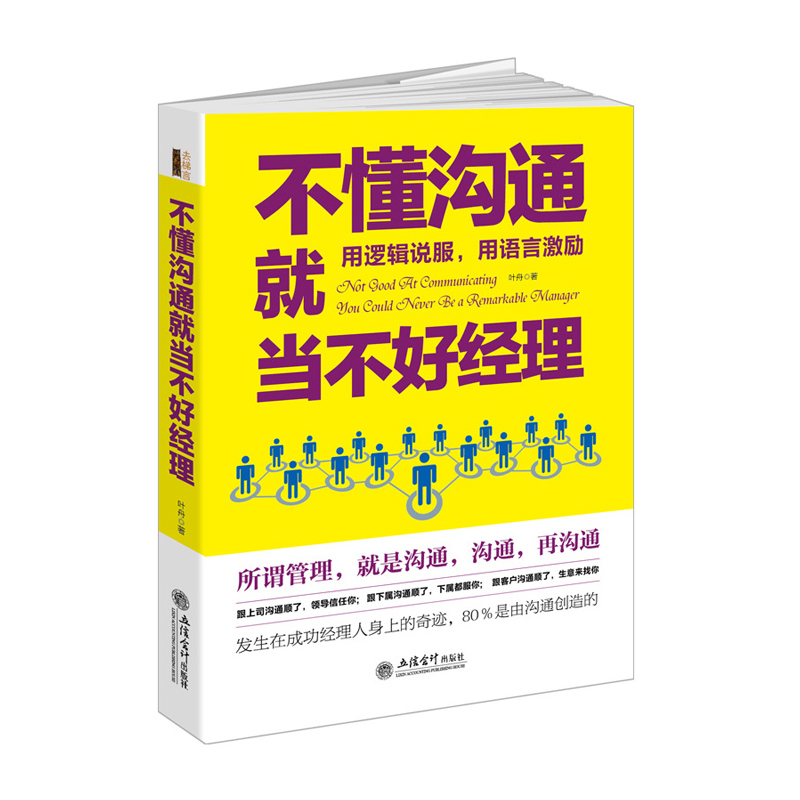 不懂沟通就当不好经理:用逻辑说服,用语言激励