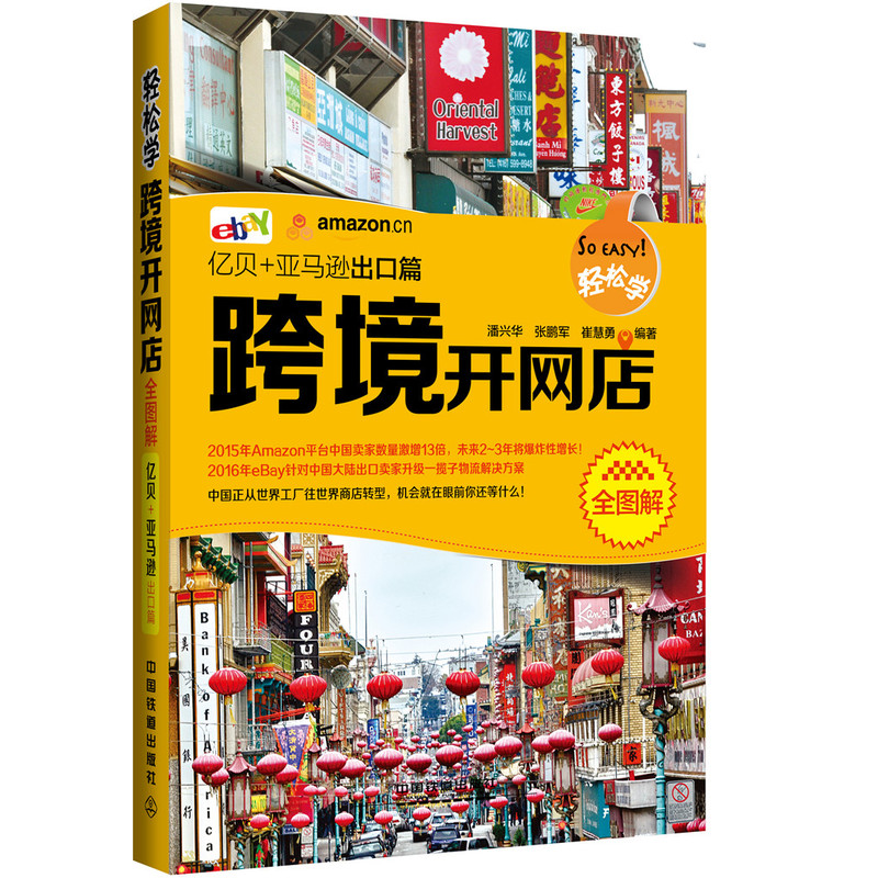 轻松学跨境开网店全图解:亿贝+亚马逊出口篇