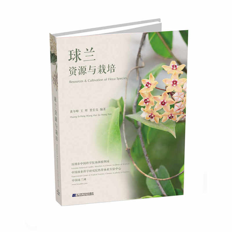 球兰:资源与栽培:resource cultivation