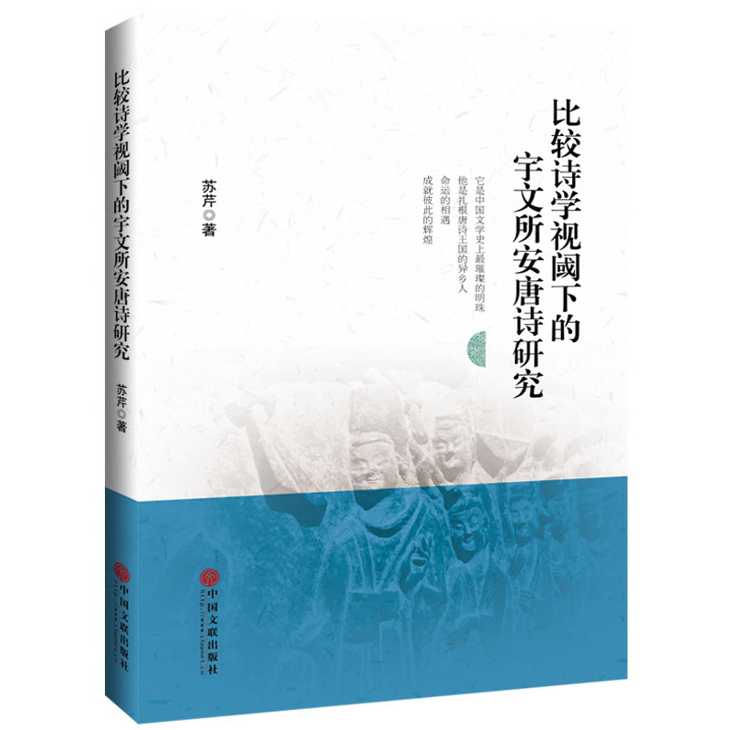 比较诗学视阈下的宇文所安唐诗研究