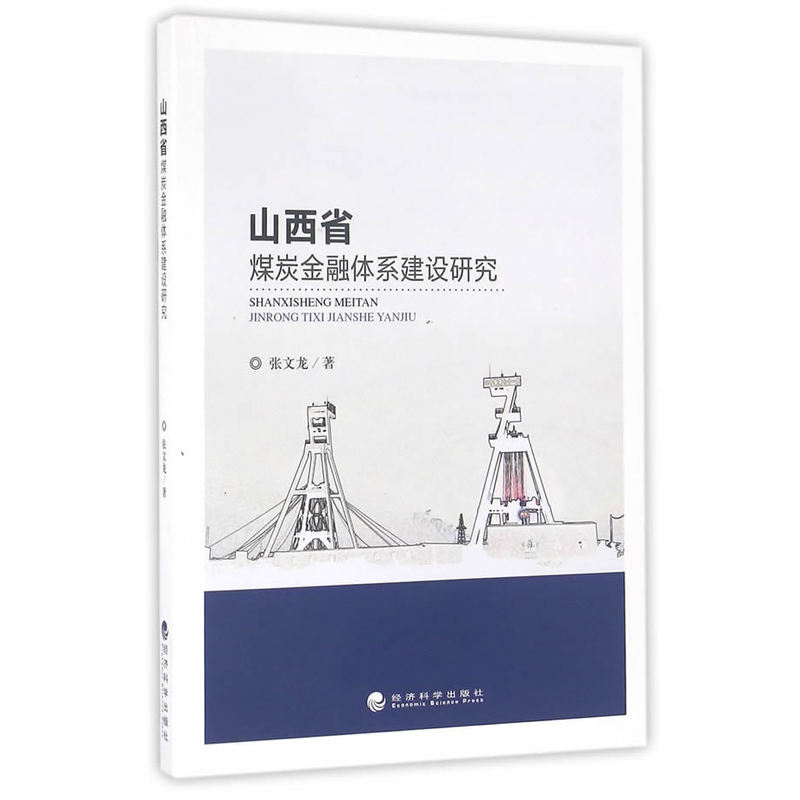 山西省煤炭金融体系建设研究