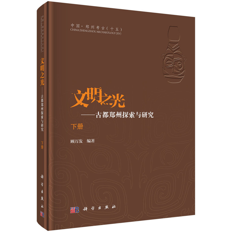 文明之光-古都郑州探索与研究-(全2册)