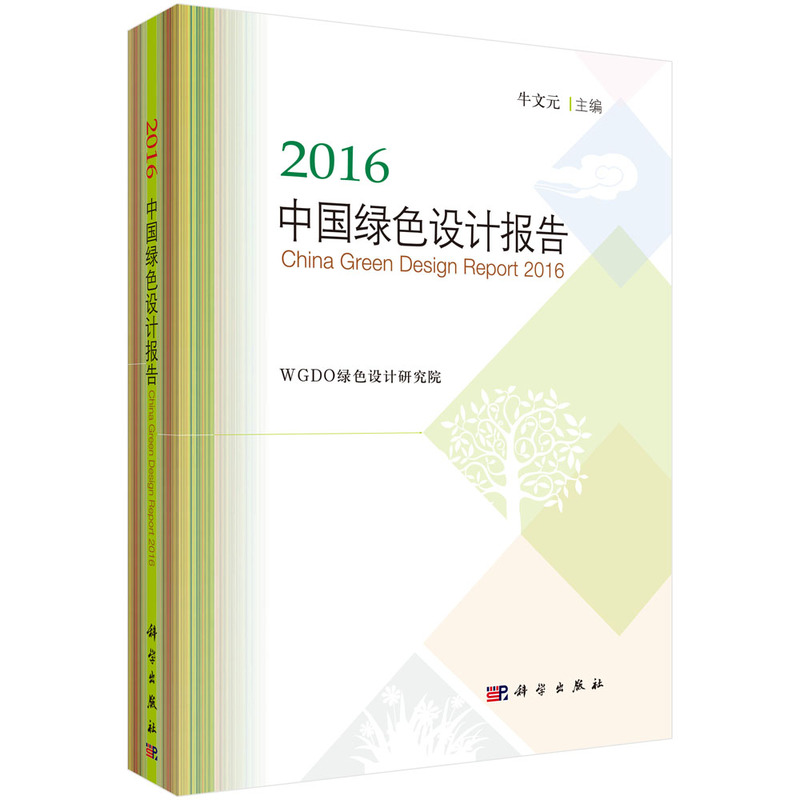 2016-中国绿色设计报告