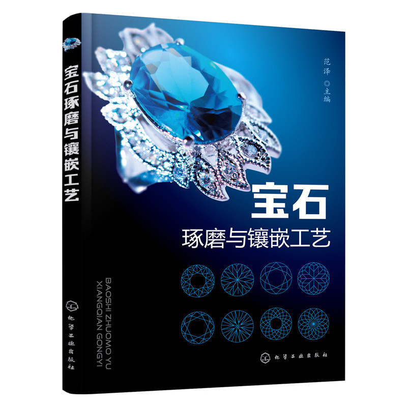 宝石琢磨与镶嵌工艺