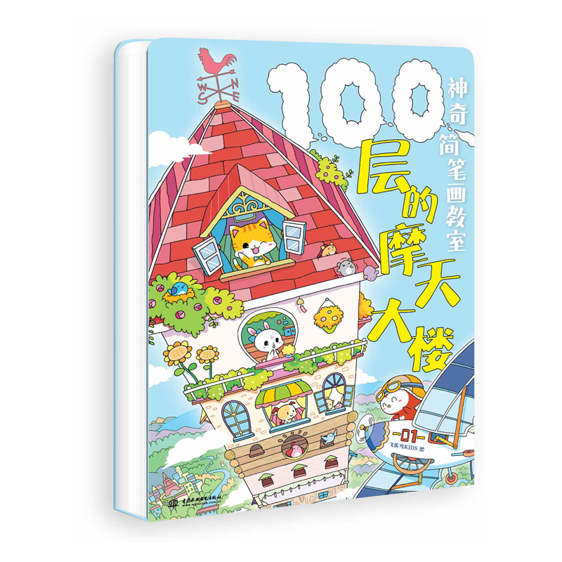 100层的摩天大楼-神奇简笔画教室