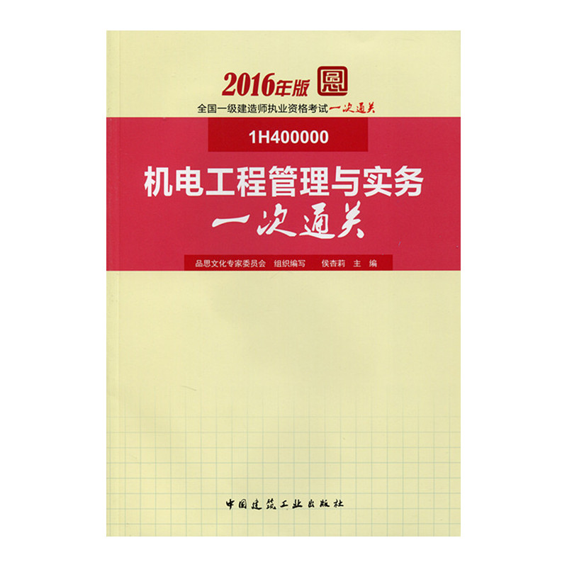 机电工程管理与实务一次通关-全国一级建造师执业资格考试一次通关-2016年版-1H400000