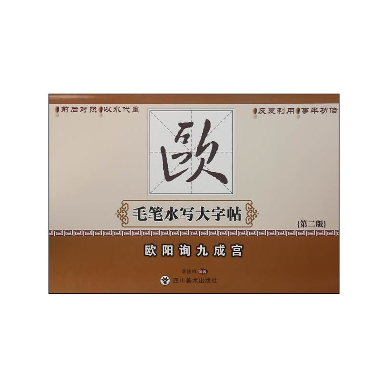 欧阳询九成宫-毛笔水写大字帖-第二版