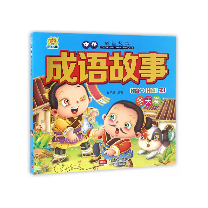 冬天卷-成语故事