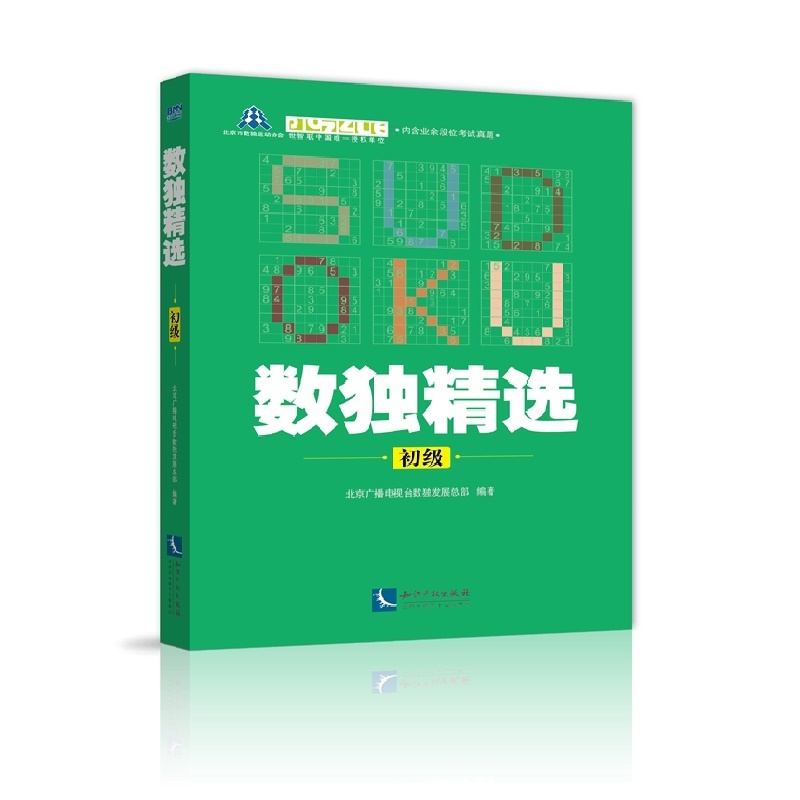 数独精选-初级-内含业余段位考试真题