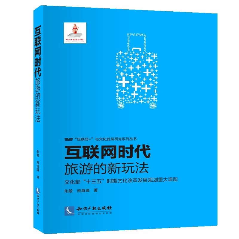 互联网时代旅游的新玩法-文化部十三五时期文化改革发展规划重大课题