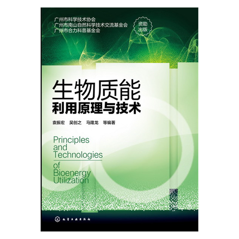 生物质能利用原理与技术