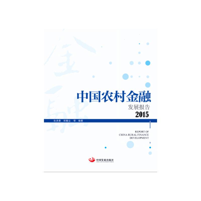 2015-中国农村金融发展报告