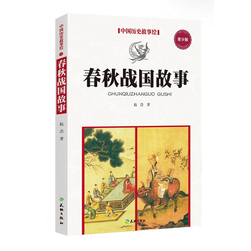 春秋战国故事-中国历史故事绘-青少版