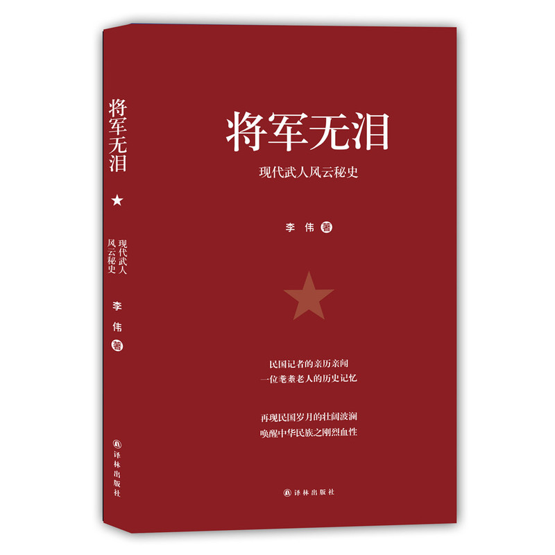 将军无泪