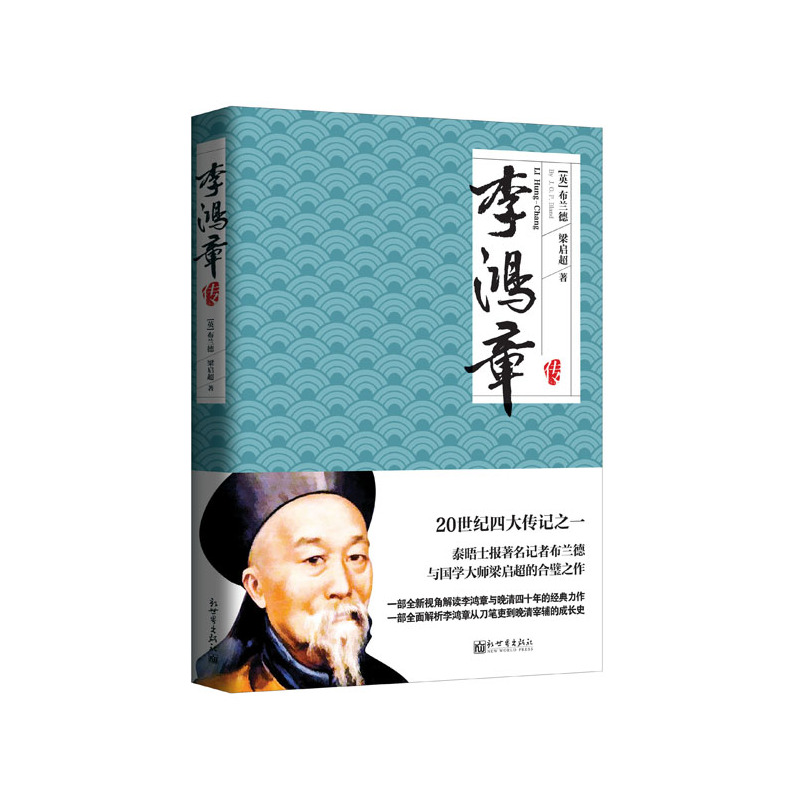 李鸿章传