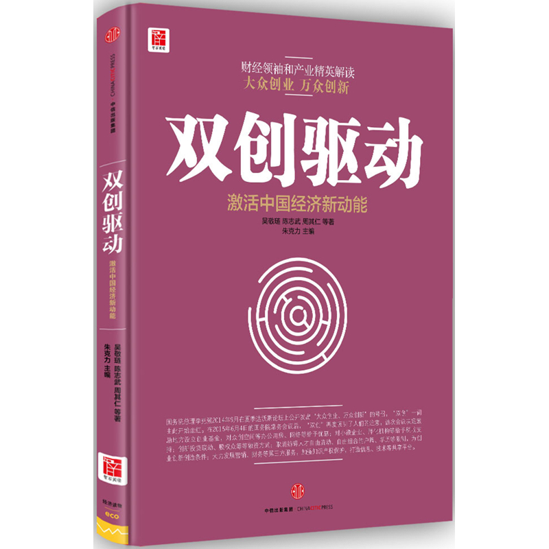 双创驱动-激活中国经济新动能