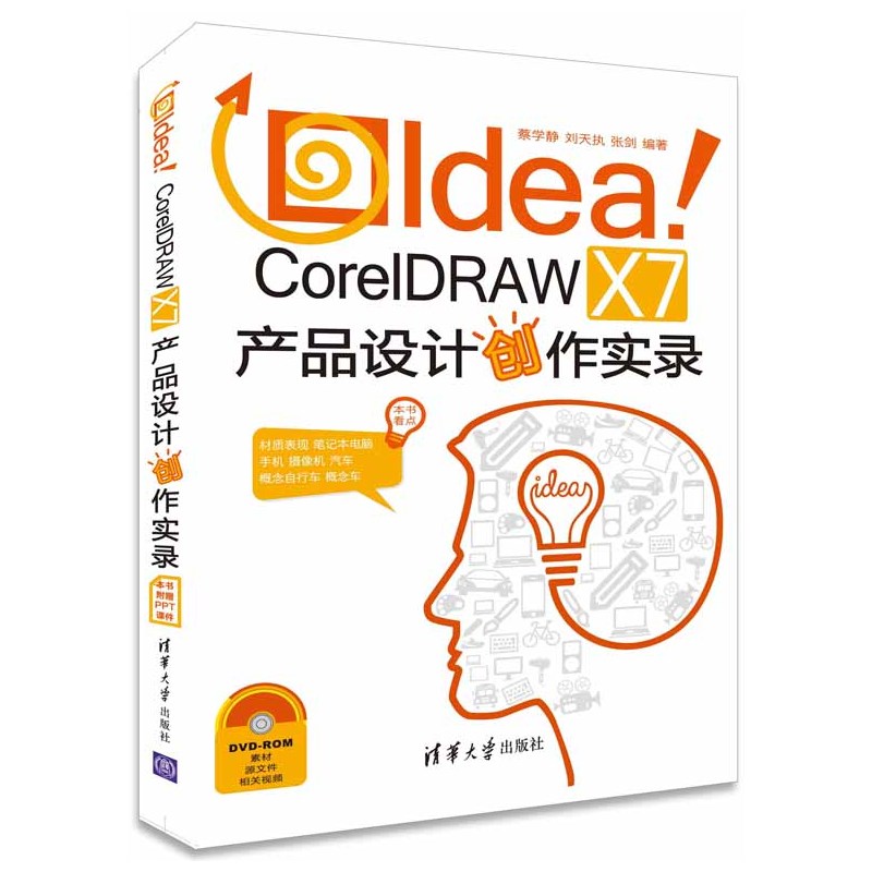 Idea!CoreIDRAW X7产品设计创作实录