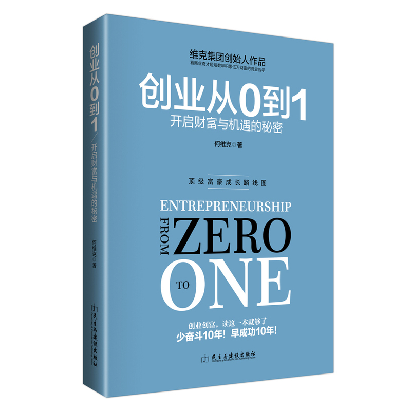 创业从0到1-开启财富与机遇的秘密