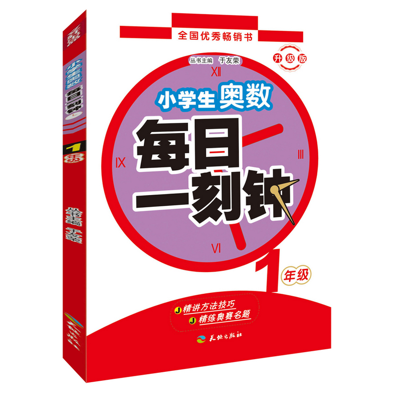 1年级-小学生奥数每日一刻钟-升级版