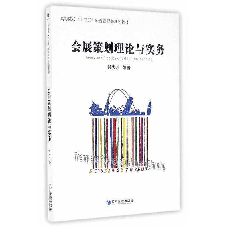 会展策划理论与实务