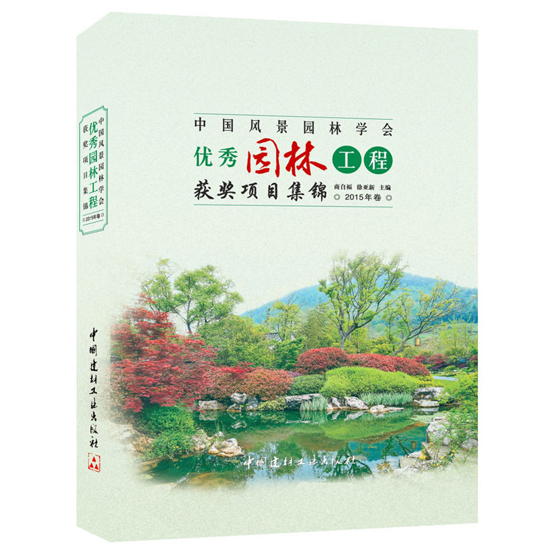 中国风景园林学会优秀园林工程获奖项目集锦-2015年卷
