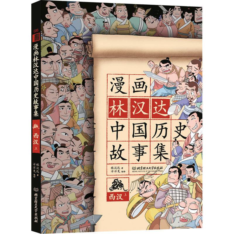西汉-漫画林汉达中国历史故事集-上