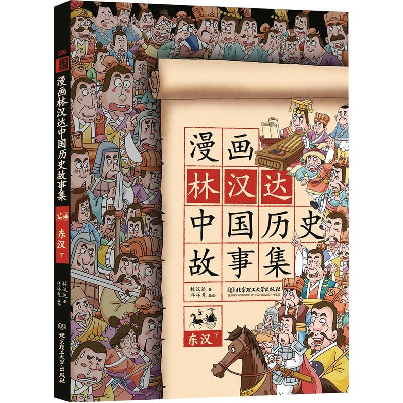 东汉-漫画林汉达中国历史故事集-下
