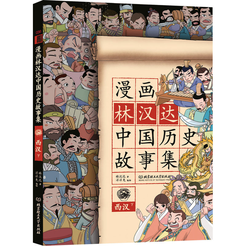 西汉-漫画林汉达中国历史故事集-下