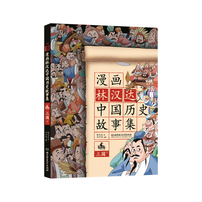 三国-漫画林汉达中国历史故事集-下