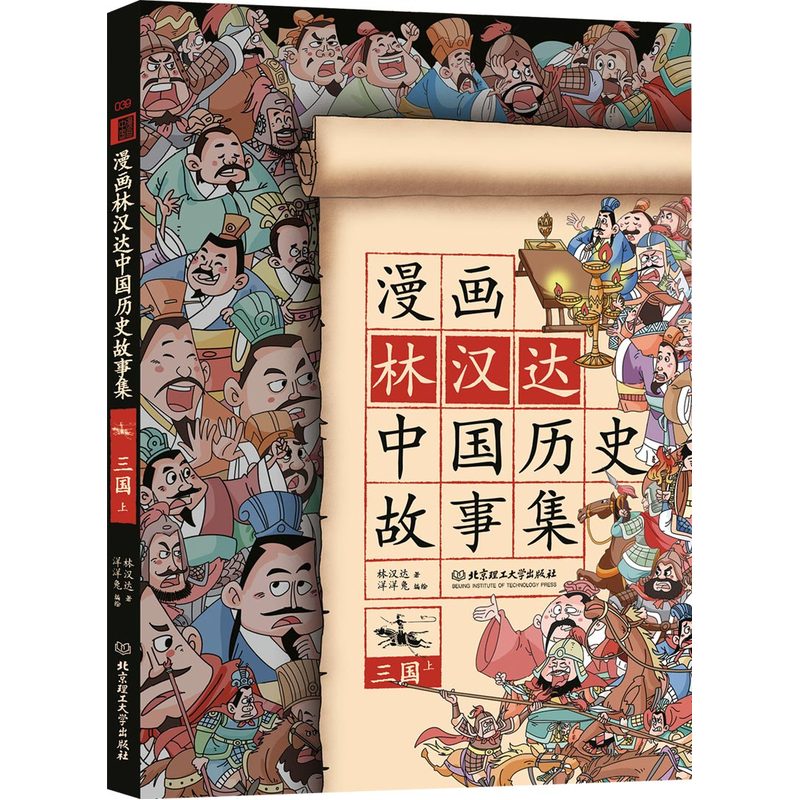 三国-漫画林汉达中国历史故事集-上