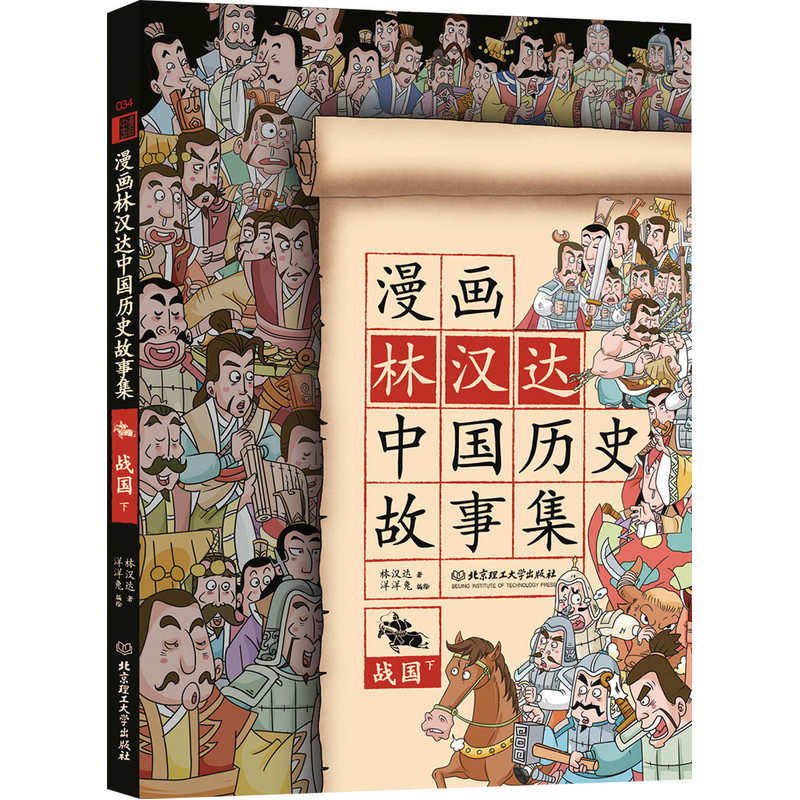 战国-漫画林汉达中国历史故事集-下